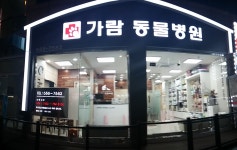 가람동물병원