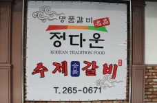 정다운수제숯불갈비