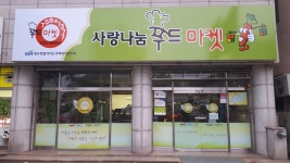 사랑나눔푸드마켓뱅크