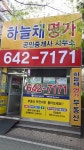 하늘채명가공인중개사사무소