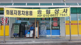 화물차용품점 송림상사