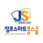 점프스타트홈스쿨