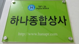 하나종합상사