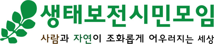 생태보전시민모임
