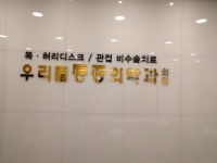 우리들마취통증의학과의원