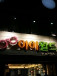 아이월드 안경