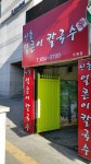 신촌얼큰이칼국수 두류 본점