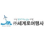 세계로여행사