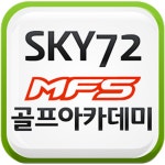 MFS골프 아카데미