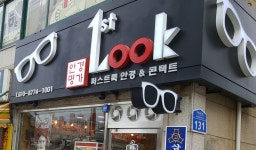 퍼스트룩 안경원