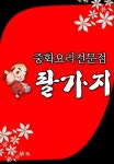 필가지짜장