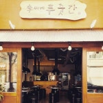 이씨네푸줏간