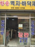 한솔벽지바닥재