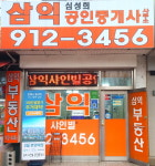 삼익샤인빌공인중개사사무소