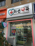 미션약국