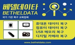 포렌식&데이터복구 베델데이타