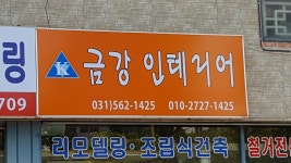 금강인테리어