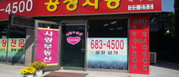 사랑공인중개사사무소