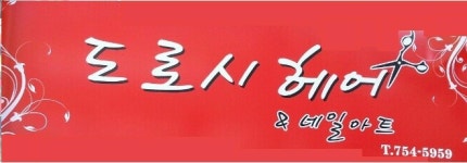 도로시헤어&네일아트