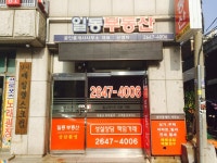 일동공인중개사사무소