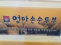 엄마손순두부