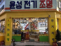 윤성전기조명