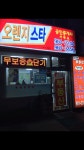 오렌지스타공인중개사사무소