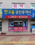 한고을공인중개사사무소