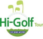 하이골프투어