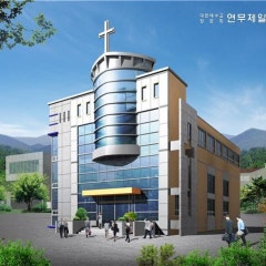 연무제일교회
