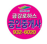 금강로하스공인중개사사무소