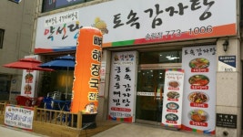 약선당토속감자탕송림점