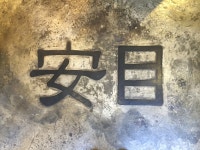 안목 안경