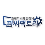 피씨팩토리