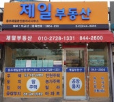 충주제일공인중개사사무소