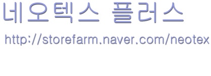 네오텍스플러스