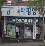 도마태평양약국