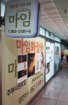 마임 동두천생연지사