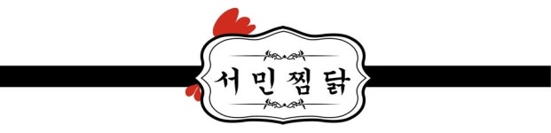 서민찜닭 옥계점