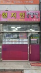 천지인공인중개사사무소