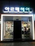 아르떼헤어