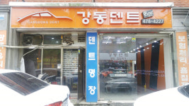 강동덴트