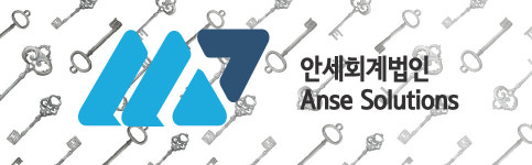 안세회계법인 안세솔루션즈