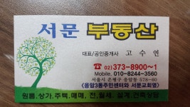 서문부동산공인중개사사무소