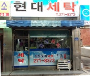 현대세탁소