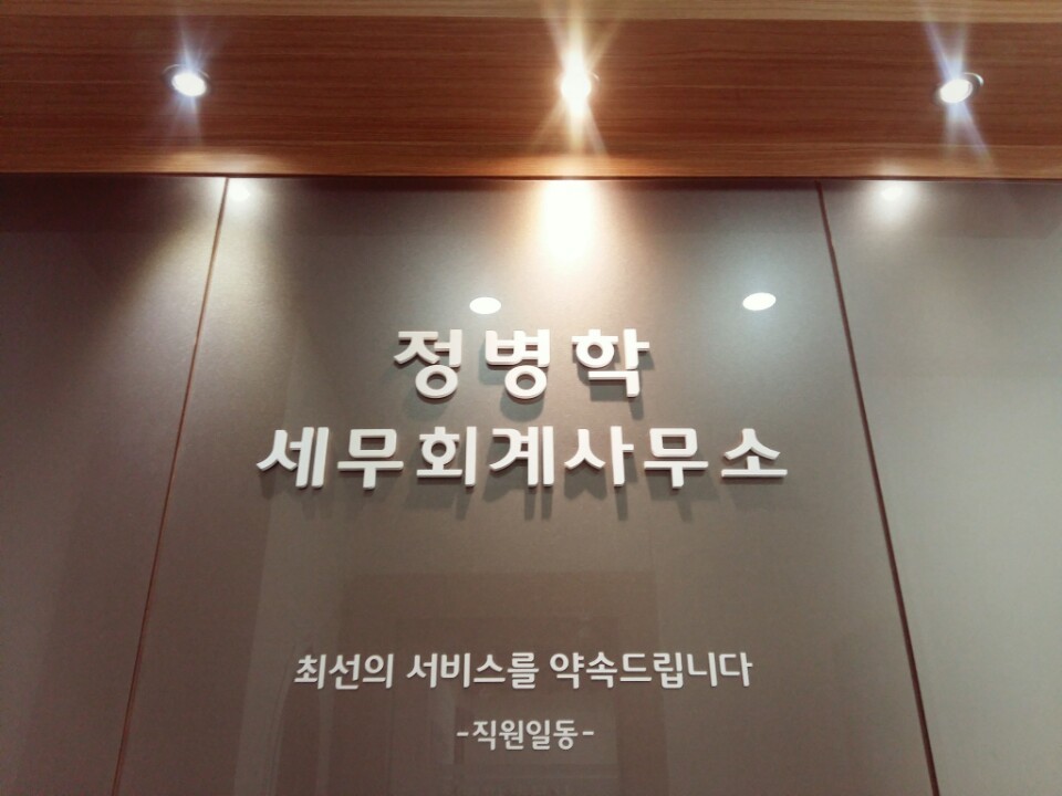 정병학세무회계사무소