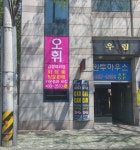 오휘 금정대리점