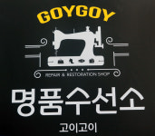 명품수선 고이고이
