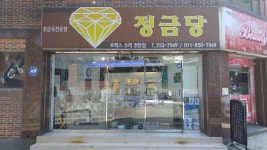 정금당