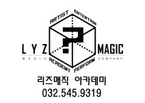 리즈매직마술학원